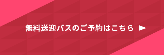 無料送迎バスのご予約はこちら