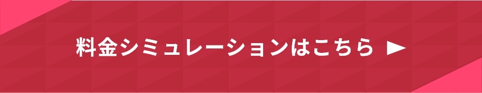 料金シミュレーションはこちら