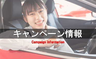キャンペーン情報