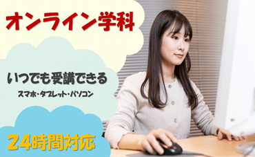 オンライン学科