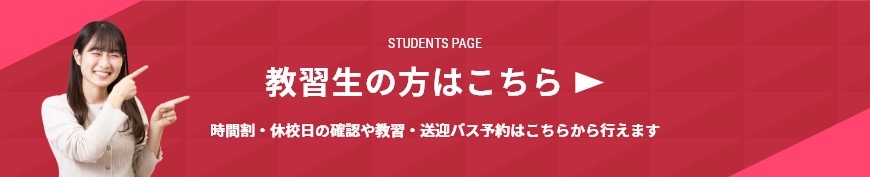 教習生の方はこちら